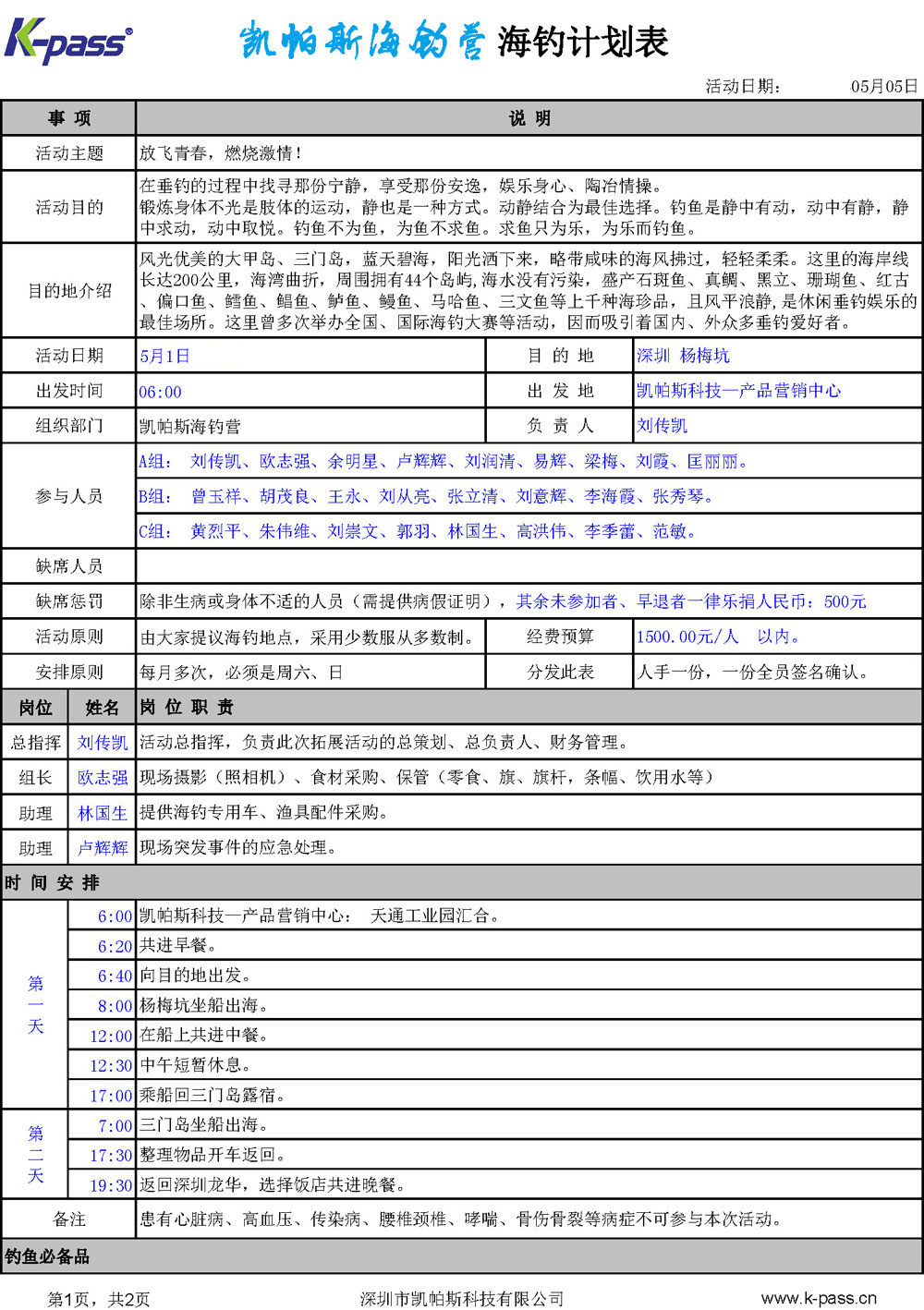 【K-PASS 杯】海釣計(jì)劃表