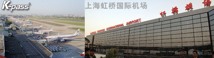 “上海浦東國際機場”、“上海虹橋國際機場”凱帕斯一卡通驗收完畢