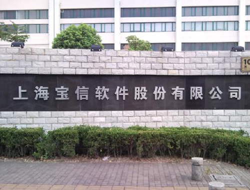 上海寶信軟件股份有限公司