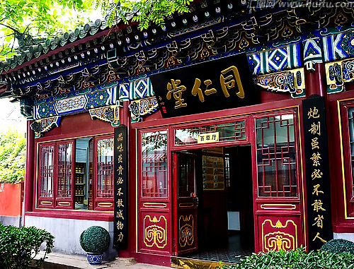 北京市同仁堂