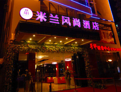 深圳米蘭時尚連鎖酒店