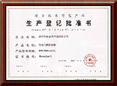 生產(chǎn)登記批準書