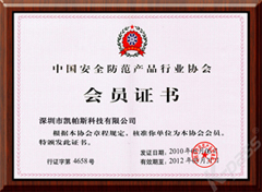 中國安全防范產(chǎn)品行業(yè)協(xié)會會員證書